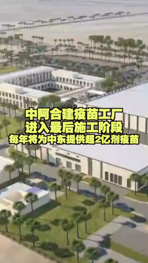 中阿合建疫苗工厂冲刺收官，年产能超2亿剂助力中东防疫屏障
