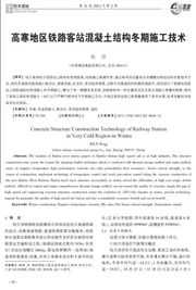 高寒地区铁路客站混凝土结构冬期施工技术